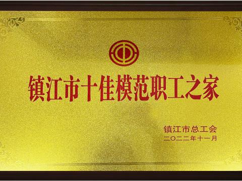 威腾电气集团喜获镇江市“十佳模范职工之家”荣誉称号