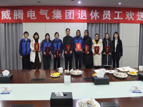 温馨欢送会  依依不舍情 ——威腾电气集团退休员工欢送会