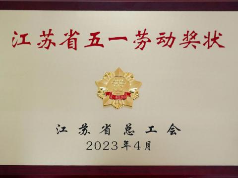 威腾电气集团荣获“江苏省五一劳动奖状”