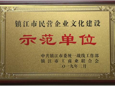 威腾电气集团被认定为全市首批“镇江市民营企业文化建设示范单位”