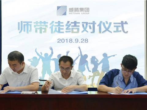 威腾集团开展师带徒结对活动
