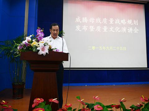 威腾母线举行“质量战略规划发布暨质量文化演讲”活动