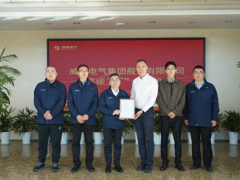 威腾电气荣获“零碳工厂”认证 绿色低碳发展迈出关键一步