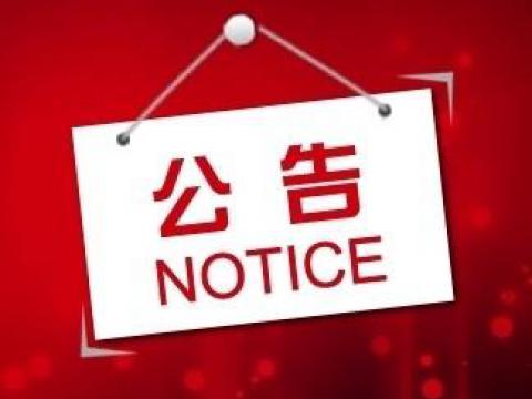 威腾电气集团股份有限公司关于上市辅导备案的公告