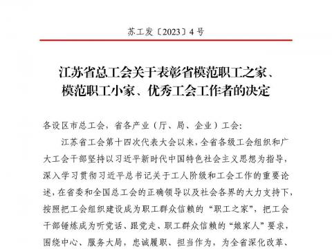 威腾电气集团工会获评“江苏省模范职工之家”