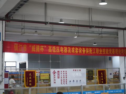 镇江市高低压电器及成套设备装配工职业技能竞赛在威腾电气集团隆重举行