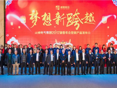“梦想新跨越”威腾电气集团2017新春年会暨新产品发布会圆满举行