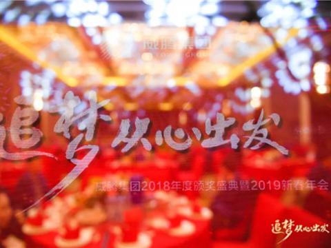 “追梦 从心出发”威腾集团2018年度颁奖盛典暨2019年新春年会隆重举行 
