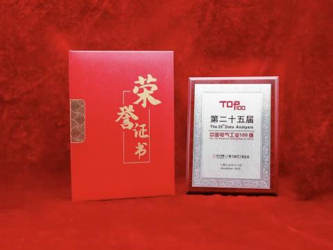 实力铸就荣耀！威腾电气荣登25届“中国电气工业100 强”榜单